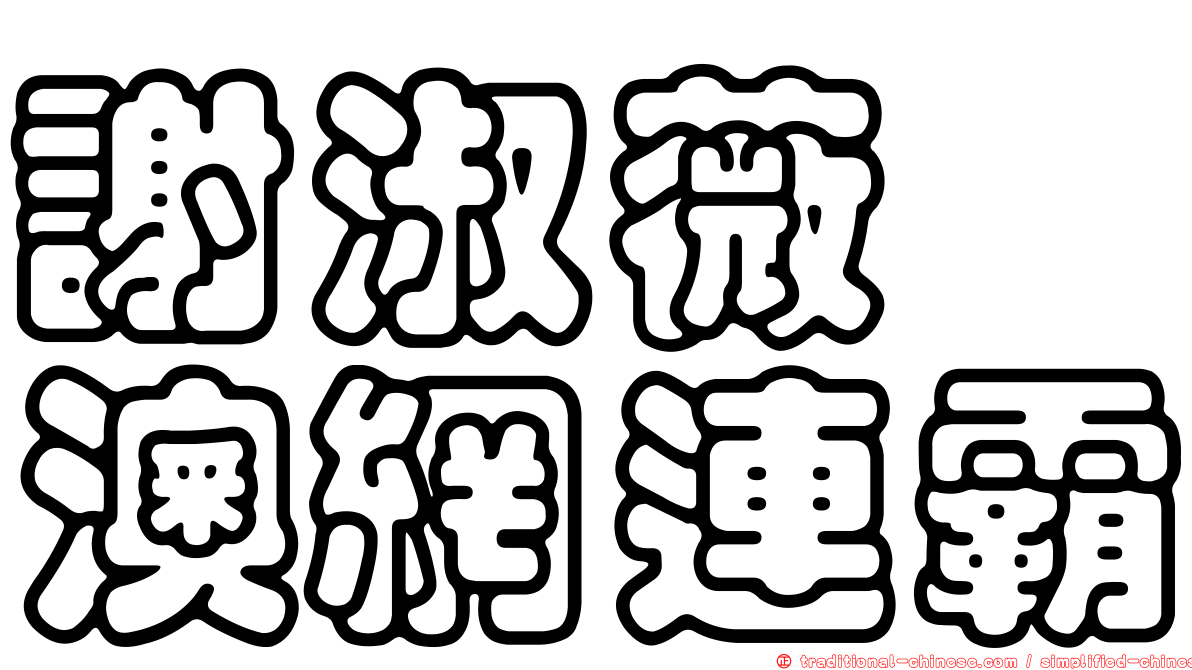謝淑薇　澳網連霸